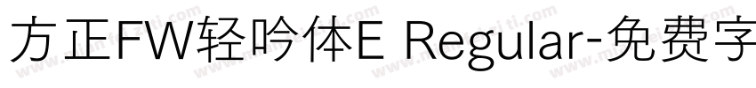 方正FW轻吟体E Regular字体转换